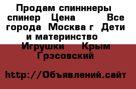 Продам спинннеры, спинер › Цена ­ 150 - Все города, Москва г. Дети и материнство » Игрушки   . Крым,Грэсовский